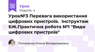 Урок№3 Перевага використання цифрових пристроїв.  Інструктаж БЖ.Практична робота №1 "Види цифрових пристроїв"