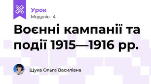 Воєнні кампанії та події 1915—1916 рр.