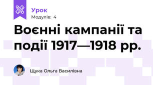 Воєнні кампанії та події 1917—1918 рр.