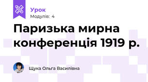 Паризька мирна конференція 1919 р.