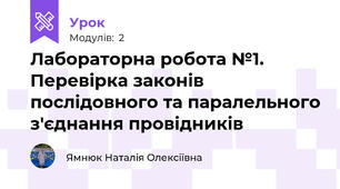 Лабораторна робота №1. Перевірка законів послідовного та паралельного з'єднання провідників