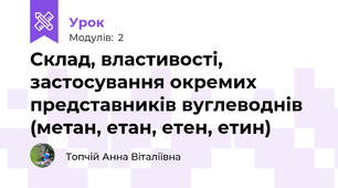 Склад, властивості, застосування окремих представників вуглеводнів (метан, етан, етен, етин)