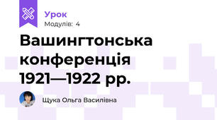 Вашингтонська конференція 1921—1922 рр.