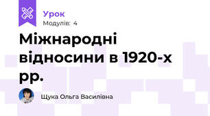Міжнародні відносини в 1920-х рр.
