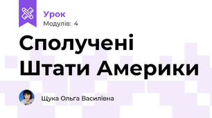 Сполучені Штати Америки
