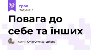 Повага до себе та їнших