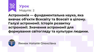 Астрономія — фундаментальна наука, яка вивчає об’єкти Всесвіту та Всесвіт в цілому. Галузі астрономії. Історія розвитку астрономії. Значення астрономії для формування світогляду та культури людини. 