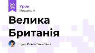 Велика Британія