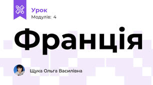Франція