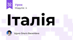 Італія