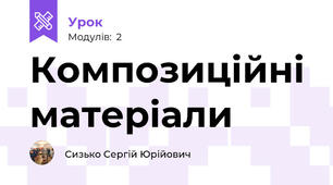 Композиційні матеріали