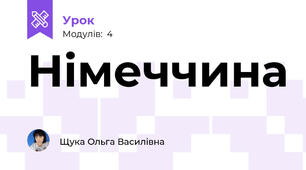 Німеччина