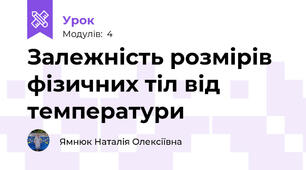 Залежність розмірів фізичних тіл від температури