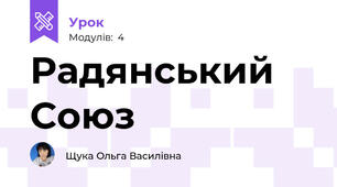 Радянський Союз