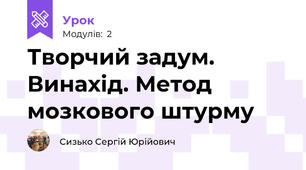 Творчий задум. Винахід. Метод мозкового штурму