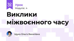 Виклики міжвоєнного часу