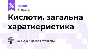 Кислоти. загальна хараткеристика