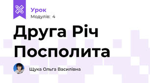 Друга Річ Посполита