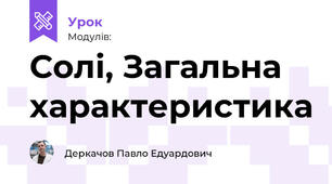 Солі, Загальна характеристика