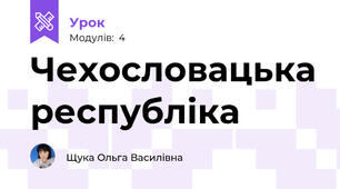 Чехословацька республіка