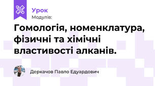 Гомологія, номенклатура, фізичні та хімічні властивості алканів.
