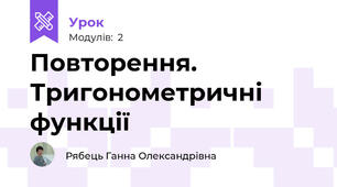 Повторення. Тригонометричні функції