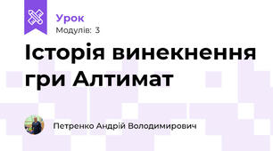 Історія винекнення гри Алтимат