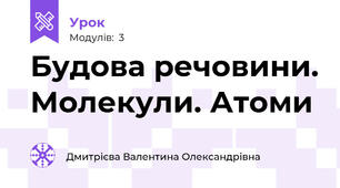Будова речовини. Молекули. Атоми