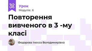 Повторення вивченого в 3 -му класі