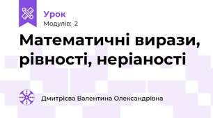 Математичні вирази, рівності, неріаності