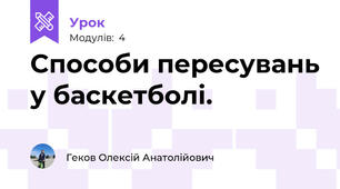 Способи пересувань у баскетболі.