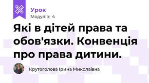 Які в дітей права та обов'язки. Конвенція про права дитини.