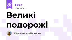 Великі подорожі