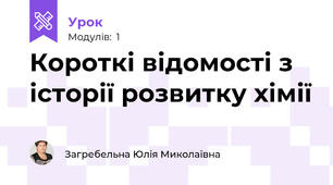Короткі відомості з історії розвитку хімії