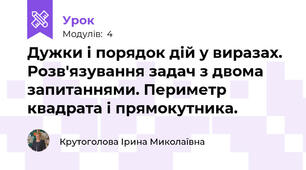 Дужки і порядок дій у виразах. Розв'язування задач з двома запитаннями. Периметр квадрата і прямокутника.