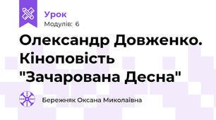 Олександр Довженко. Кіноповість "Зачарована Десна"