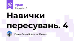 Навички пересувань. 4