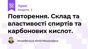 Повторення. Склад та властивості спиртів та карбонових кислот.