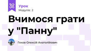 Вчимося грати у "Панну"