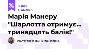 Марія Манеру "Шарлотта отримує... тринадцять балів!"
