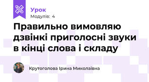 Правильно вимовляю дзвінкі приголосні звуки в кінці слова і складу