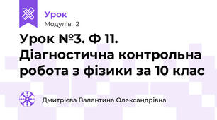 Урок №3. Ф 11. Діагностична контрольна робота з фізики за 10 клас 