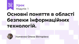 Основні поняття в області безпеки інформаційних технологій. 