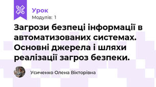 Загрози безпеці інформації в автоматизованих системах. Основні джерела і шляхи реалізації загроз безпеки.