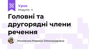 Головні та другорядні члени речення