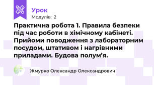 Практична робота 1. Правила безпеки під час роботи в хімічному кабінеті. Прийоми поводження з лабораторним посудом, штативом і нагрівними приладами. Будова полум’я.