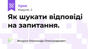  Як шукати відповіді на запитання.