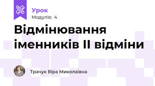Відмінювання іменників ІІ відміни