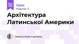 Архітектура Латинської Америки