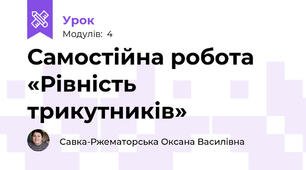 Самостійна робота «Рівність трикутників»